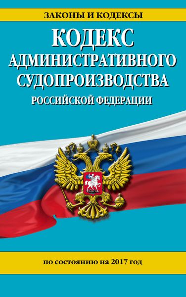 Кодекс административного судопроизводства РФ: по состоянию на 2017 год