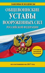 Общевоинские уставы Вооруженных Сил Российской Федерации на 2017 год с Уставом военной полиции