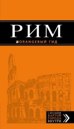 Рим: путеводитель + карта. 8-е изд., испр. и доп