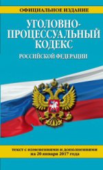 Уголовно-процессуальный кодекс Российской Федерации : текст с изм. и доп. на 20 января 2017 г