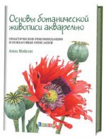 Основы ботанической живописи акварелью.Прктические рекомендации и пошаговые опис (16+)