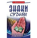 Знаки судьбы и искусство жизни. 10-е изд