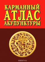 Карманный атлас акупунктуры. 2-е изд