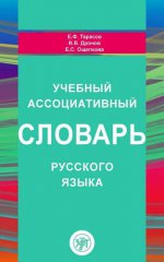 Учебный ассоциативный словарь русского языка