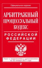 Арбитражный процессуальный кодекс Российской Федерации : текст с изм. и доп. на 20 января 2017 г