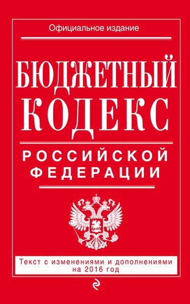 Бюджетный кодекс Российской Федерации : текст с изм. и доп. на 2017 г