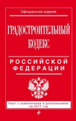 Градостроительный кодекс Российской Федерации : текст с изм. и доп. на 2017 год