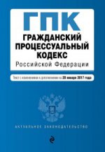 Гражданский процессуальный кодекс Российской Федерации : текст с изм. и доп. на 20 января 2017 г