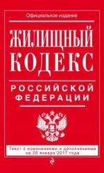 Жилищный кодекс Российской Федерации : текст с изм. и доп. на 20 января 2017 г