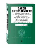 Закон о госзакупках: Федеральный закон "О контрактной системе в сфере закупок товаров, работ, услуг для обеспечения государственных и муниципальных нужд" с изменениями на 2017 год