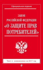 Закон РФ "О защите прав потребителей": с изм. на 2017 год