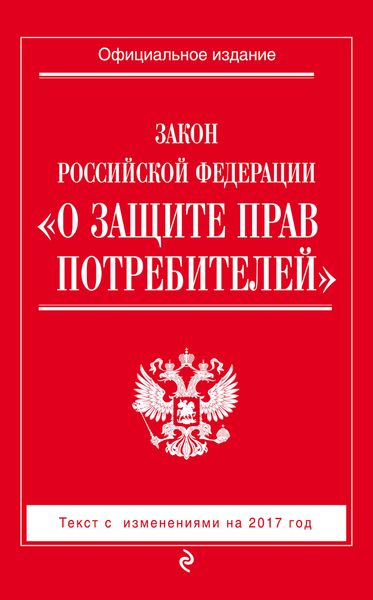 Закон РФ "О защите прав потребителей": с изм. на 2017 год