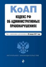 Кодекс Российской Федерации об административных правонарушениях : текст с изм. и доп. на 20 января 2017 г