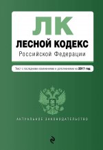 Лесной кодекс Российской Федерации : текст с посл. изменениями на 2017 год