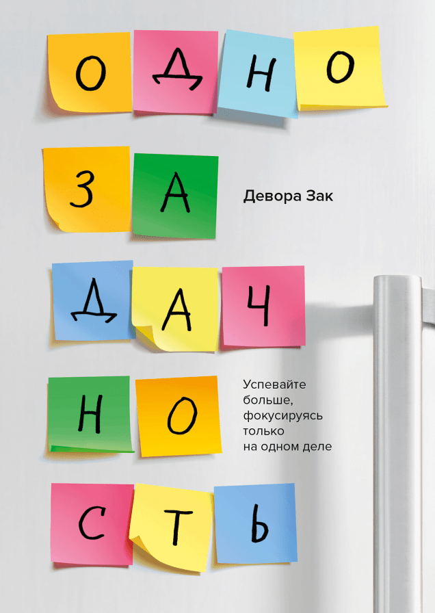 Однозадачность. Успевайте больше, фокусируясь только на одном деле