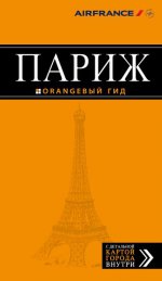 Париж: путеводитель + карта. 10-е изд., испр. и доп