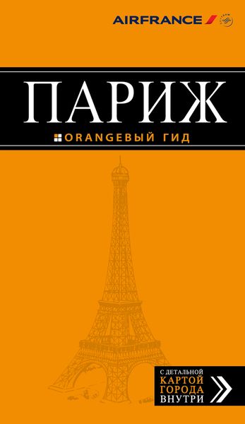Париж: путеводитель + карта. 10-е изд., испр. и доп