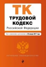 Трудовой кодекс Российской Федерации : текст с изм. и доп. на 20 января 2017 г