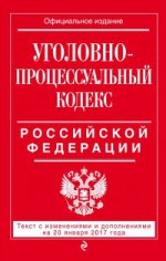Уголовно-процессуальный кодекс Российской Федерации : текст с изм. и доп. на 20 января 2017 г