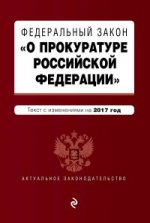 Федеральный закон "О прокуратуре Российской Федерации": текст с изменениями на 2017 год
