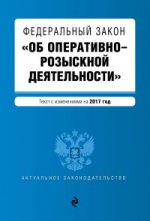 Федеральный закон "Об оперативно-розыскной деятельности": текст с изменениями на 2017 год