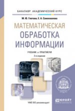 Математическая обработки информации: Учебник. 2-е изд., испр. и доп