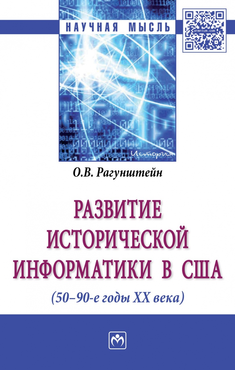 Развитие исторической информатики в США (50 - 90-е гг. XXв.)