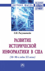 Развитие исторической информатики в США (50 - 90-е гг. XXв.)