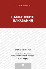 Назначение наказания.Уч.пос.для магистрантов