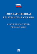 Государственная гражданская служба. Сборник нормативных правовых актов
