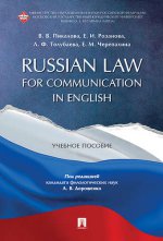Russian Law for Communication in English. Уч.пос