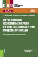 Документирование хозяйственных операций и ведение бухгалтерского учета имущества организации (СПО). Учебное пособие