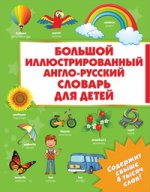 Большой иллюстрированный англо-русский словарь для детей