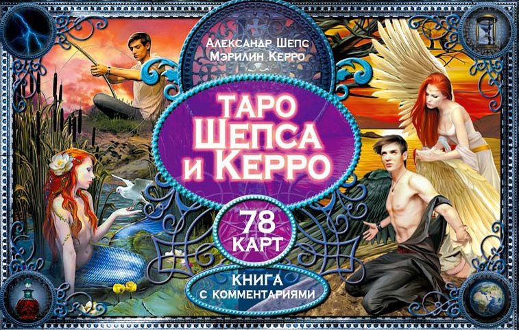 Таро Шепса и Керро (брошюра + 78 карт)