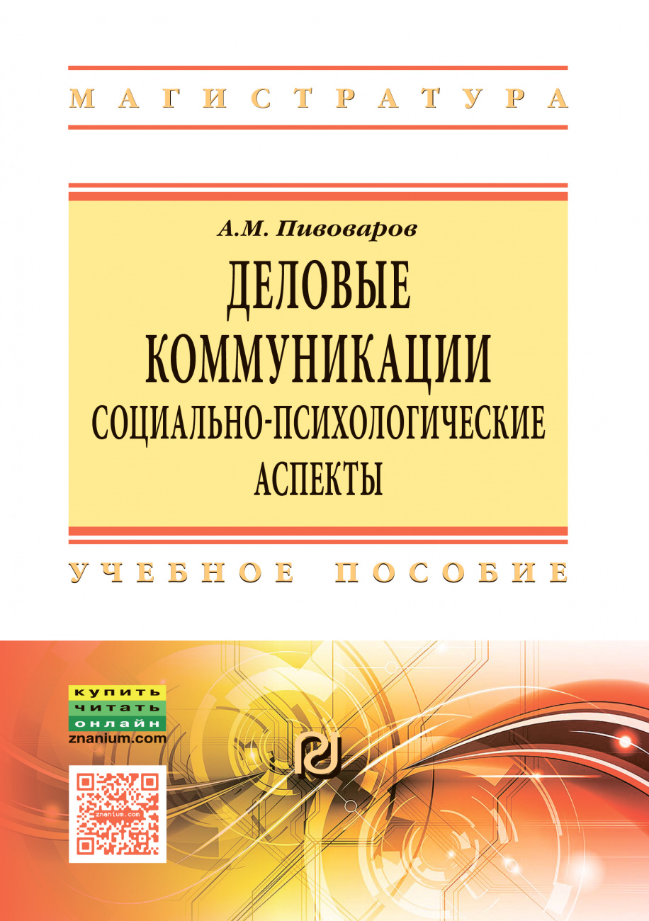 Деловые коммуникации: социально-психологические аспекты
