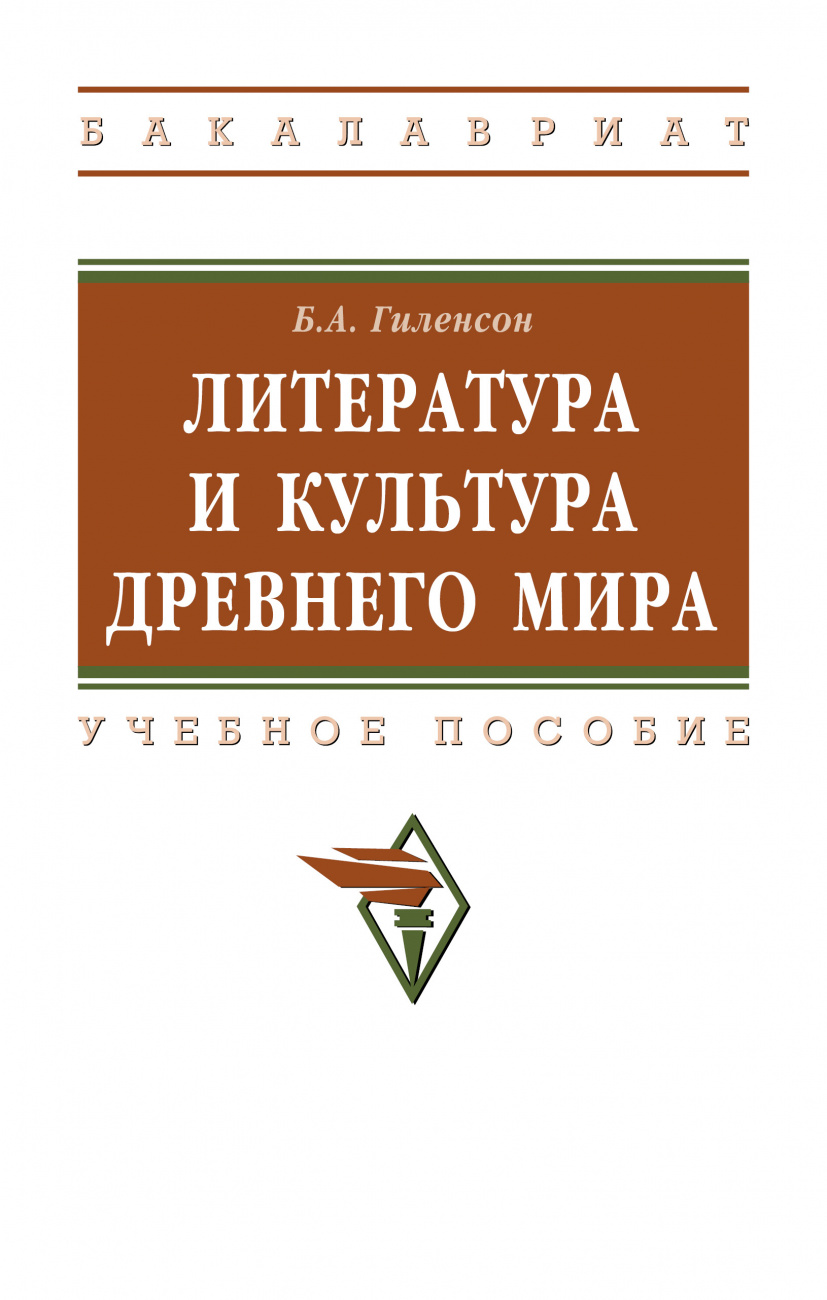 Литература и культура Древнего мира