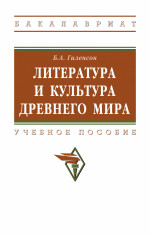 Литература и культура Древнего мира