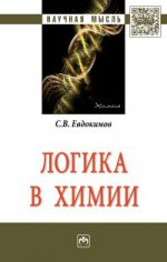 Логика в химии: Монография С.В. Евдокимов. - (Научная мысль)