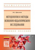 Методология и методы психолого-педагогического исследования: основы теории и практики