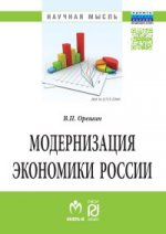 Модернизация экономики России