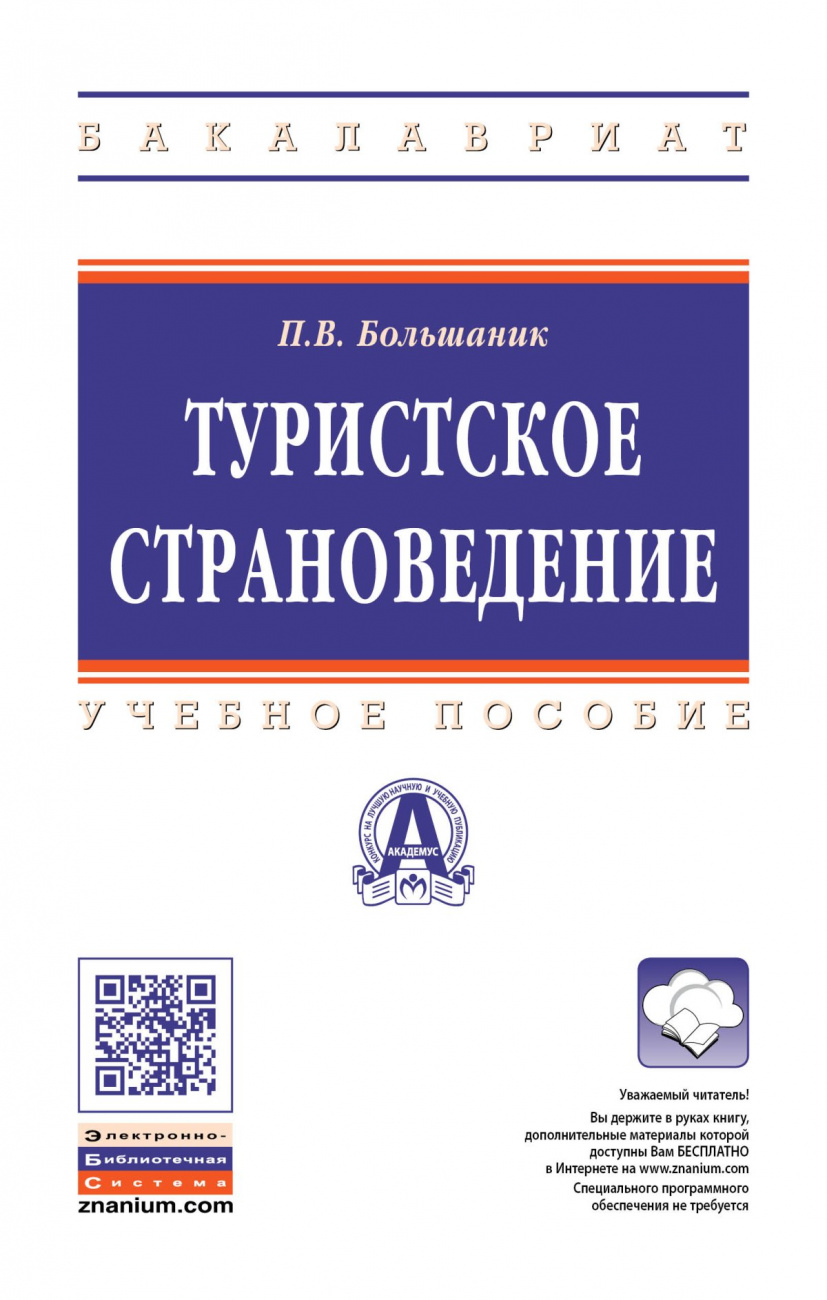 Туристское страноведение