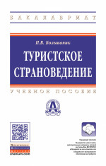 Туристское страноведение