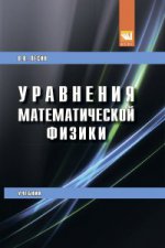 Уравнения математической физики: Учебник. В.В. Лесин. - (Высшее образование: Бакалавриат)