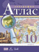 Атлас: География 10кл Экономич. и соц.геогр.мира