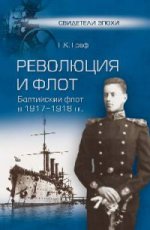 Революция и флот. Балтийский флот в 1917-1918 гг