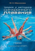Теория и методика синхронного плавания.Учебник