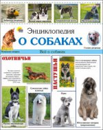 Энциклопедия о собаках (нов)