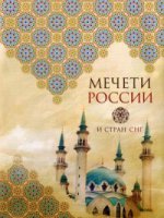 Мечети России и стран СНГ (книга+суперобложка)