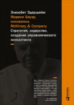 Марвин Бауэр, основатель McKinsey & Company: Стратегия, лидерство, создание управленческого консалтинга. 5-е изд