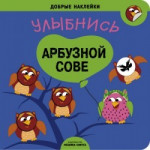 Улыбнись арбузной сове
